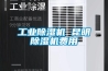 长征娱乐除湿机 昆明除湿机费用
