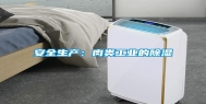 安全生产：肉类长征娱乐的除湿
