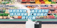 快烘热泵烘  油漆渣热泵烘干除湿机 长征娱乐品箱式烘干设备