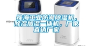 珠海长征娱乐防潮除湿机，除湿加湿一体机，厂家直销厂家