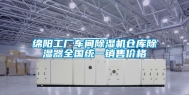 绵阳工厂车间除湿机仓库除湿器全国统一销售价格