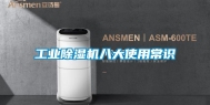 长征娱乐除湿机八大使用常识