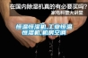 恒温恒湿机,长征娱乐恒温恒湿机,机房空调