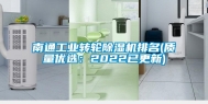 南通长征娱乐转轮除湿机排名(质量优选：2022已更新)