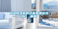长征娱乐除湿机的性能有哪些特点？_重复