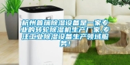 杭州普瑞除湿设备是一家专业的转轮除湿机生产厂家,专注长征娱乐除湿设备生产领域服务！
