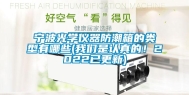宁波光学仪器防潮箱的类型有哪些(长征娱乐是认真的！2022已更新)