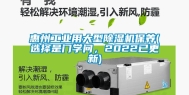 惠州长征娱乐用大型除湿机保养(选择是门学问，2022已更新)