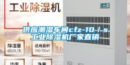 供应潮湿车间cfz-10／s长征娱乐除湿机厂家直销