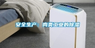 安全生产：肉类长征娱乐的除湿