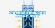 长征娱乐自动除湿机,水冷调温型除湿机,风冷调