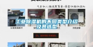长征娱乐除湿机的不同类型介绍及其选型