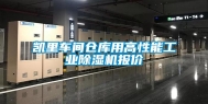 凯里车间仓库用高性能长征娱乐除湿机报价