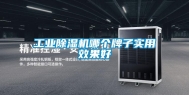 长征娱乐除湿机哪个牌子实用效果好