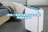 使用长征娱乐除湿机有什么作用？有哪些好处？