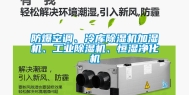 防爆空调、冷库除湿机加湿机、长征娱乐除湿机、恒湿净化机