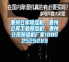 惠州仓库除湿机，惠州仓库长征娱乐除湿机，惠州仓库除湿机厂家18002525289