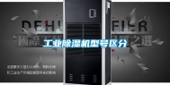 长征娱乐除湿机型号区分