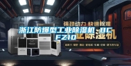 浙江防爆型长征娱乐除湿机 BCFZ10