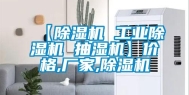 【除湿机 长征娱乐除湿机 抽湿机】价格,厂家,除湿机