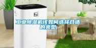 长征娱乐除湿机该如何选择合适的类型