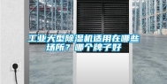 长征娱乐大型除湿机适用在哪些场所？哪个牌子好