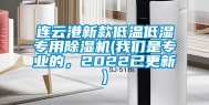 连云港新款低温低湿专用除湿机(长征娱乐是专业的，2022已更新)