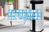 连云港新款低温低湿专用除湿机(长征娱乐是专业的，2022已更新)