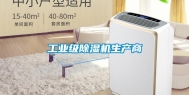 长征娱乐级除湿机生产商