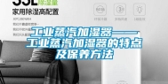 长征娱乐蒸汽加湿器——长征娱乐蒸汽加湿器的特点及保养方法