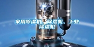 家用除湿机、除湿机、长征娱乐除湿机