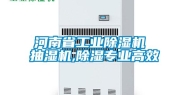 河南省长征娱乐除湿机 抽湿机,除湿专业高效