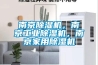 南京除湿机，南京长征娱乐除湿机，南京家用除湿机
