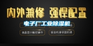电子厂长征娱乐除湿机