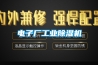 电子厂长征娱乐除湿机