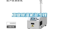 长征娱乐除湿机多少钱