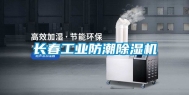 长春长征娱乐防潮除湿机
