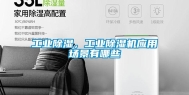 长征娱乐除湿，长征娱乐除湿机应用场景有哪些