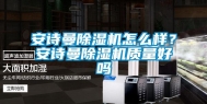 长征娱乐除湿机怎么样？长征娱乐除湿机质量好吗