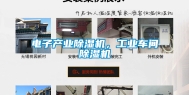 电子产业除湿机，长征娱乐车间除湿机