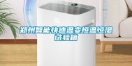 郑州智能快速温变恒温恒湿试验箱