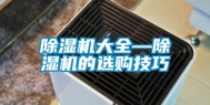 除湿机大全—除湿机的选购技巧