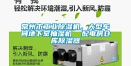 常州市长征娱乐除湿机，大型车间地下室抽湿机  配电房仓库除湿器