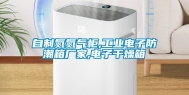 自制氮氮气柜,长征娱乐电子防潮箱厂家,电子干燥箱