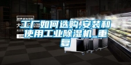 工厂如何选购,安装和使用长征娱乐除湿机_重复
