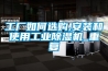 工厂如何选购,安装和使用长征娱乐除湿机_重复