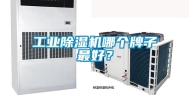 长征娱乐除湿机哪个牌子最好？