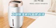 长征娱乐除湿机好品牌选择