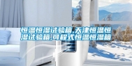 恒温恒湿试验箱,天津恒温恒湿试验箱,可程式恒温恒湿箱