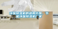 环保除湿机的适用范围，节能环保除湿机厂家